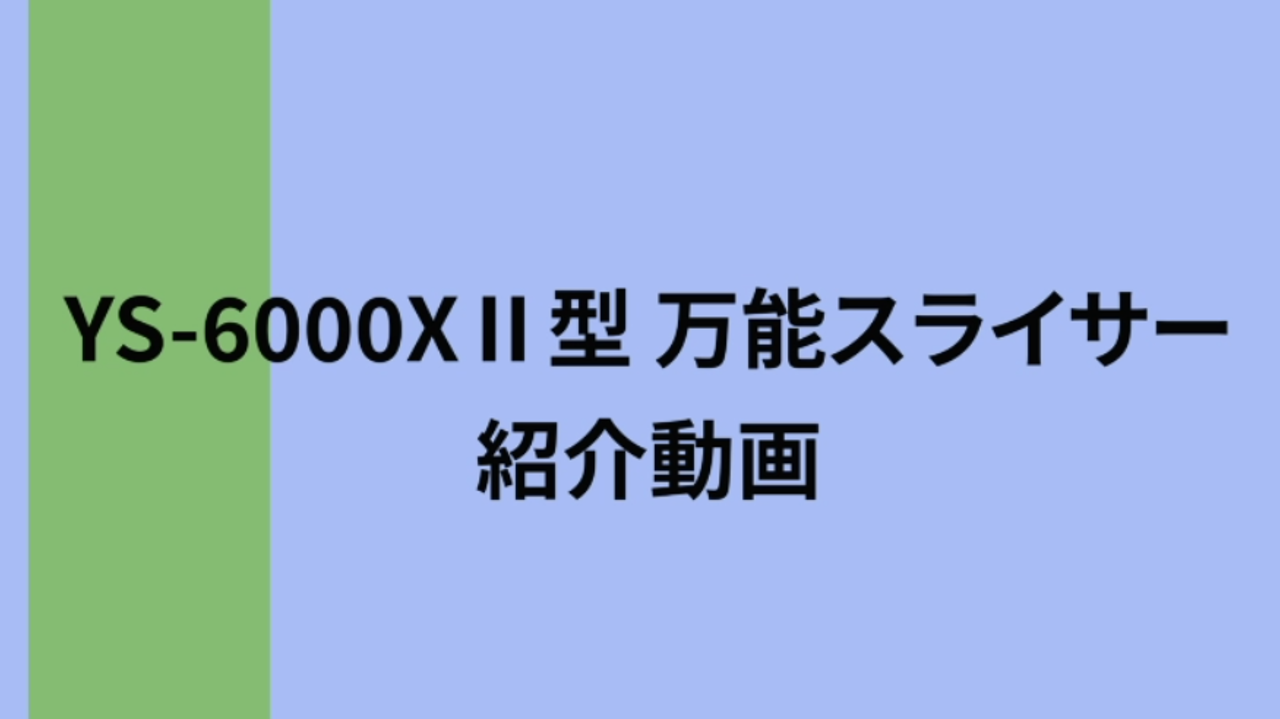 紹介動画　6000XⅡ