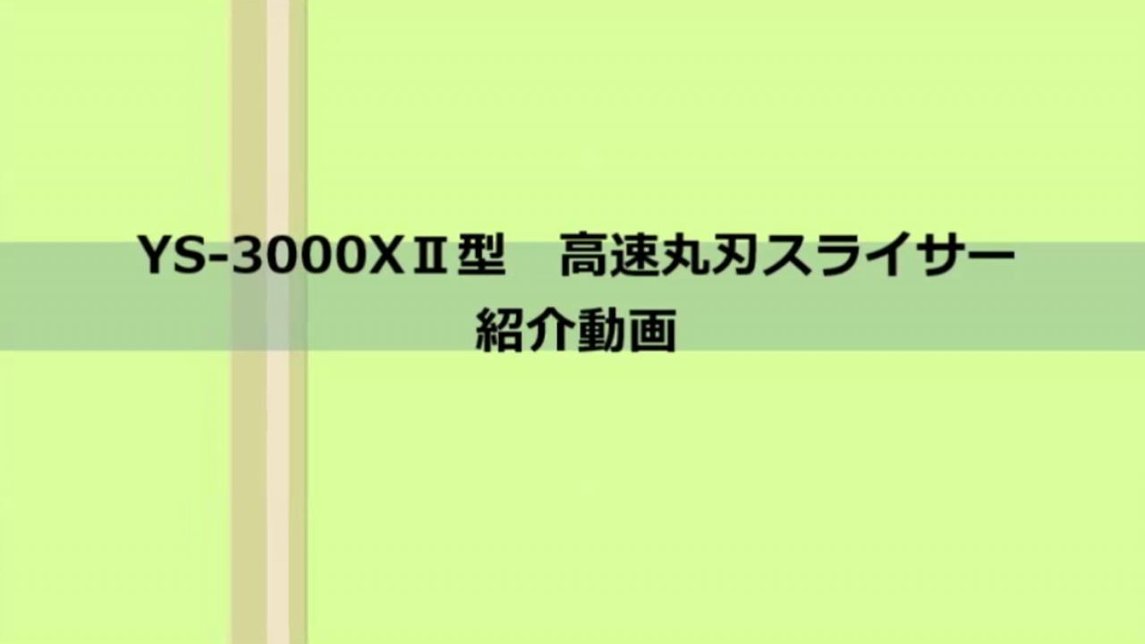 紹介動画　3000XⅡ