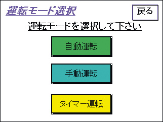 19-YS-8300-【特長④－１】運転モード選択画面